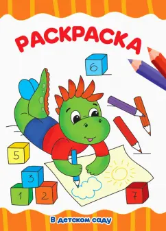 Раскраска А4. В детском саду