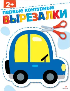 Маврина, Терентьева: Первые контурные вырезалки 2+