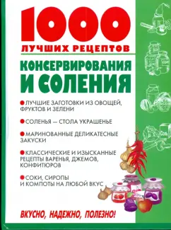 Виктория Рошаль: 1000 лучших рецептов консервирования и соления