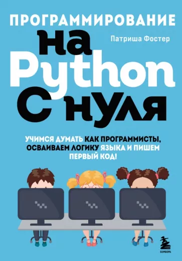 Патриша Фостер: Программирование на Python с нуля. Учимся думать как программисты, осваиваем логику языка