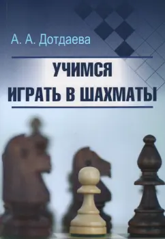 Аминат Дотдаева: Учимся играть в шахматы