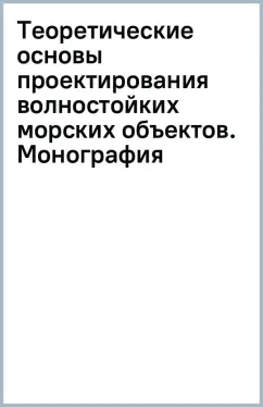Теоретические основы проектирования волностойких морских объектов. Монография