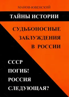 Владимир Манов-Ювенский: Тайны истории. Судьбоносные заблуждения в России. СССР погиб! Россия следующая?