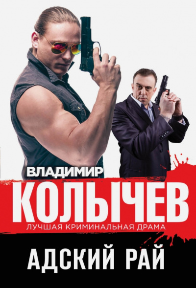 Владимир Колычев: Адский рай