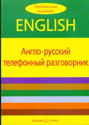 Отем Пирс: Англо-русский телефонный разговорник