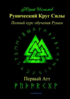 Юрий Исламов: Рунический Круг Силы. Первый Атт. Часть 1