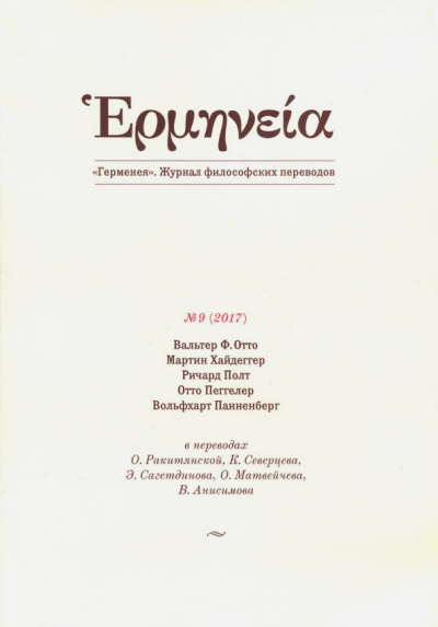 Герменея № 1(9)/2017 Журнал философских переводов