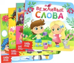 Евгения Сачкова: Этикет для малышей. Набор из 4-х книг