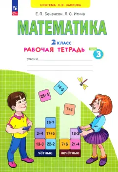Бененсон, Итина: Математика. 2 класс. Рабочая тетрадь. Часть 3. ФГОС