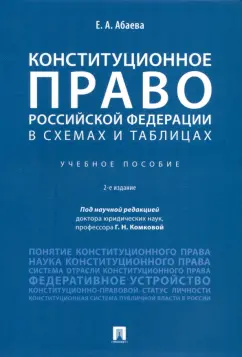 Елена Абаева: Конституционное право Российской Федерации в схемах и таблицах. Учебное пособие