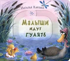 Наталья Карпова: Малыши идут гулять