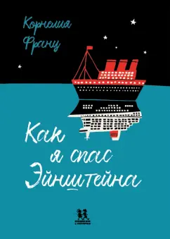 Корнелия Франц: Как я спас Эйнштейна