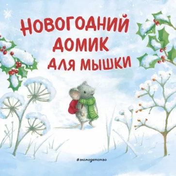 Ребекка Харри: Новогодний домик для Мышки