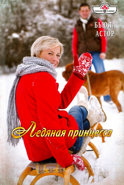 Бьюла Астор: Ледяная принцесса