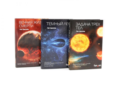 Лю Цысинь: Задача трех тел + Темный лес + Вечная жизнь Смерти (комплект из 3-х книг)