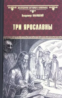 Владимир Валуцкий: Три Ярославны