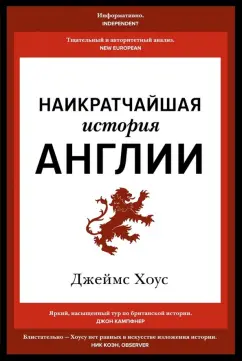 Джеймс Хоус: Наикратчайшая история Англии