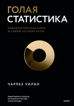 Чарльз Уилан: Голая статистика. Самая интересная книга о самой скучной науке