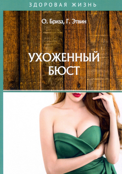 Бриза, Этвин: Ухоженный бюст