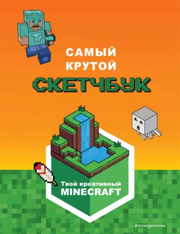 Е. Токарева: Minecraft. Самый крутой скетчбук