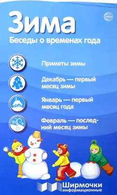 Ширмочки информационные. Времена года. Зима