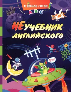 Анна Смолина: НеУчебник английского