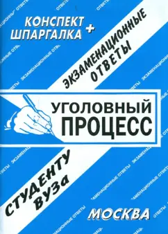 Е. Лебедева: Уголовный процесс. Экзаменационные ответы