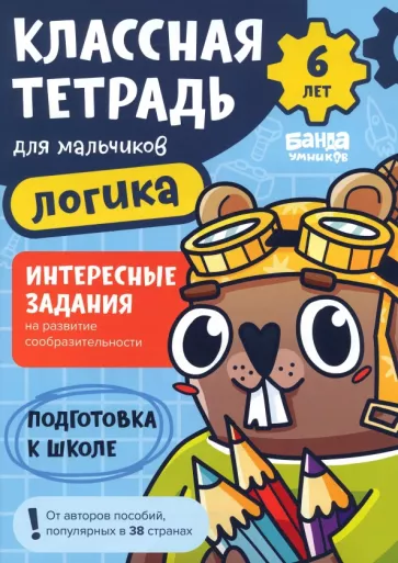Сергей Пархоменко: Классная тетрадь для мальчиков. 6 лет. Логика. Пособие с развивающими заданиями