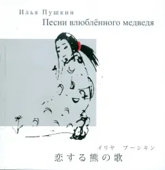 Илья Пушкин: Песни влюбленного медведя
