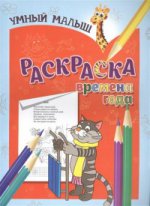 : Умный малыш. Обучающая раскраска. Времена года