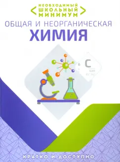 Курило, Шевчук, Харитонов: Необходимый минимум. Общая и неорганическая химия
