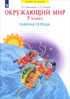 Дмитриева, Казаков: Окружающий мир. 3 класс. Рабочая тетрадь. ФГОС