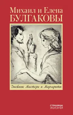 Булгакова, Булгаков: Дневник Мастера и Маргариты