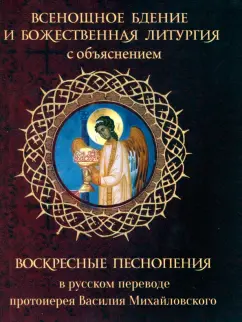 Всенощное бдение и Божественная Литургия с объяснением. Воскресные песнопения в русском переводе