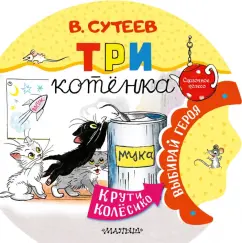 Владимир Сутеев: Три котёнка