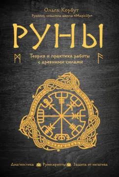 Ольга Корбут: Руны. Теория и практика работы с древними силами