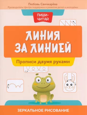 Любовь Свичкарева: Линия за линией. Прописи двумя руками