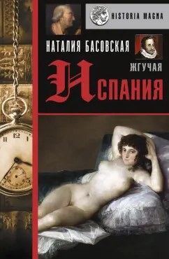 Наталия Басовская: Жгучая Испания