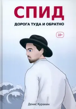 Денис Куракин: СПИД. Дорога туда и обратно