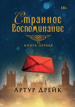 Артур Дрейк: Странное воспоминание. Книга 1