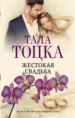 Тала Тоцка: Жестокая свадьба