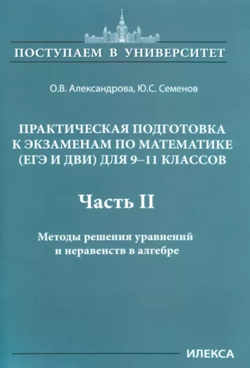 Александрова, Семенов: Математика. 9-11 классы. Практическая подготовка к экзаменам. Часть 2. Методы решения уравнений