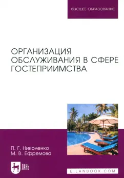 Николенко, Ефремова: Организация обслуживания в сфере гостеприимства. Учебник для вузов