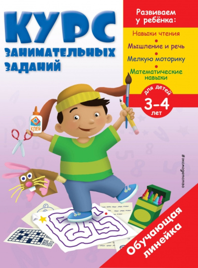 Курс занимательных заданий. Для детей 3-4 лет