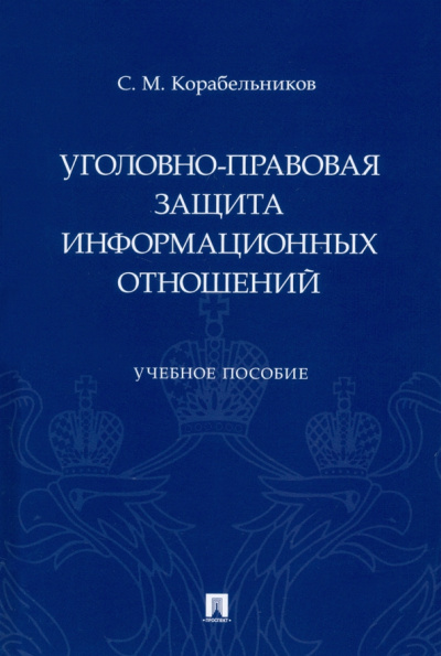 Сергей Корабельников: Уголовно-правовая защита информационных отношений. Учебное пособие