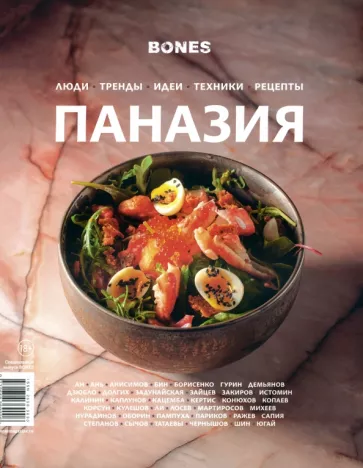 Журнал Bones. Специальный выпуск. Паназия