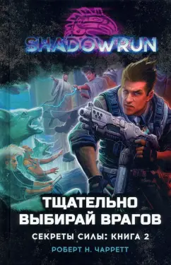 Роберт Чарретт: Shadowrun. Секреты силы. Книга 2. Тщательно выбирай врагов