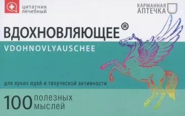 Цитатник лечебный "Вдохновляющее" (TS16)