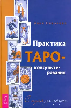 Анна Новикова: Практика Таро - консультирования. С нуля до профи