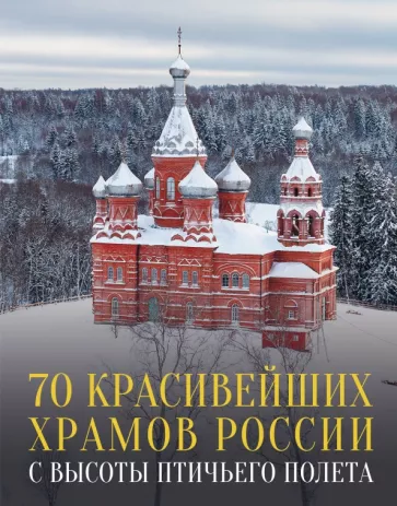 Михаил Погорельский: 70 красивейших храмов России с высоты птичьего полета